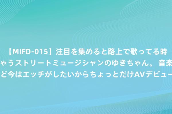 【MIFD-015】注目を集めると路上で歌ってる時もパンツがヌルヌルに濡れちゃうストリートミュージシャンのゆきちゃん。 音楽の道を目指してるけど今はエッチがしたいからちょっとだけAVデビュー！！ 南ゆき</a>2017-09-30ムーディーズ&$MOODYZ Fres153分钟 英镑/好意思元手艺面分析：短线倾向看涨 投资者静待脱欧法案投票