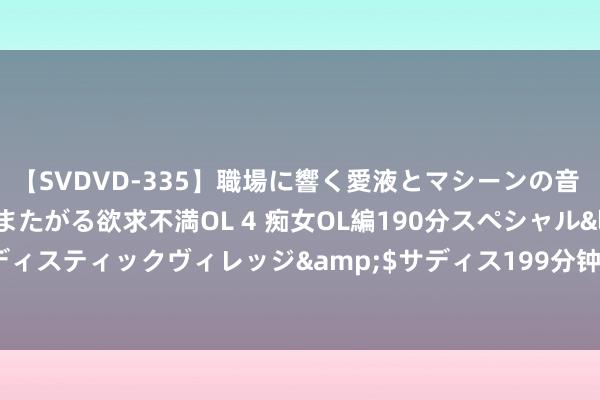 【SVDVD-335】職場に響く愛液とマシーンの音 自分からバイブにまたがる欲求不満OL 4 痴女OL編190分スペシャル</a>2013-02-07サディスティックヴィレッジ&$サディス199分钟 王维史上最经典一首山水诗，仅一句写景，却惊艳千古