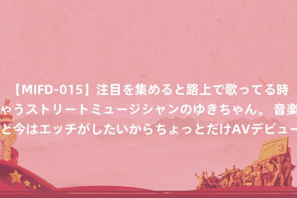 【MIFD-015】注目を集めると路上で歌ってる時もパンツがヌルヌルに濡れちゃうストリートミュージシャンのゆきちゃん。 音楽の道を目指してるけど今はエッチがしたいからちょっとだけAVデビュー！！ 南ゆき</a>2017-09-30ムーディーズ&$MOODYZ Fres153分钟 岳飞才兼文武，4首七毫不输诗词名家，文笔大气磅礴惊艳诗坛