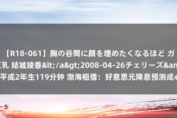 【R18-061】胸の谷間に顔を埋めたくなるほど ガマンの出来ない巨乳 結城綾香</a>2008-04-26チェリーズ&$平成2年生119分钟 渤海租借：好意思元降息预测成心于裁减公司将来手艺融资本钱