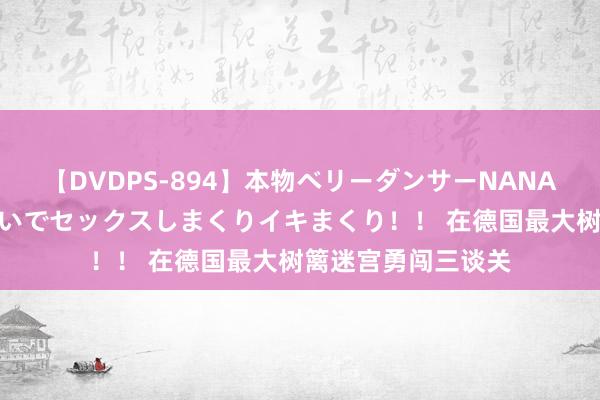 【DVDPS-894】本物ベリーダンサーNANA第2弾 悦楽の腰使いでセックスしまくりイキまくり！！ 在德国最大树篱迷宫勇闯三谈关