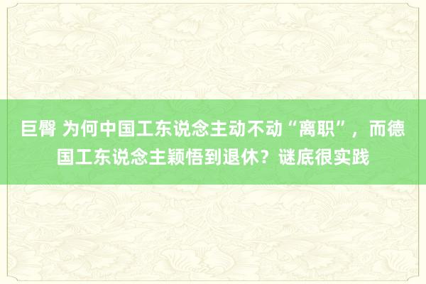 巨臀 为何中国工东说念主动不动“离职”，而德国工东说念主颖悟到退休？谜底很实践