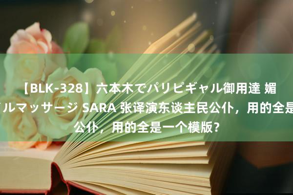 【BLK-328】六本木でパリピギャル御用達 媚薬悶絶オイルマッサージ SARA 张译演东谈主民公仆，用的全是一个模版？