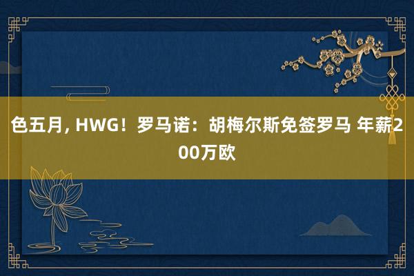 色五月, HWG！罗马诺：胡梅尔斯免签罗马 年薪200万欧