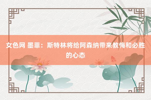 女色网 墨菲：斯特林将给阿森纳带来教悔和必胜的心态